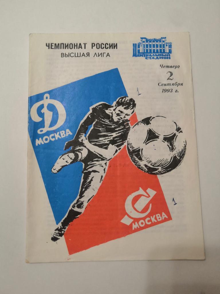 Динамо Москва - Спартак Москва - 1993