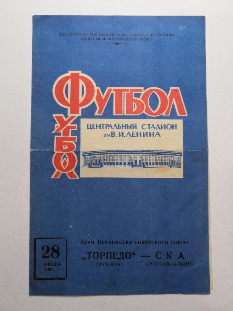 Торпедо Москва - СКА Ростов - 1965