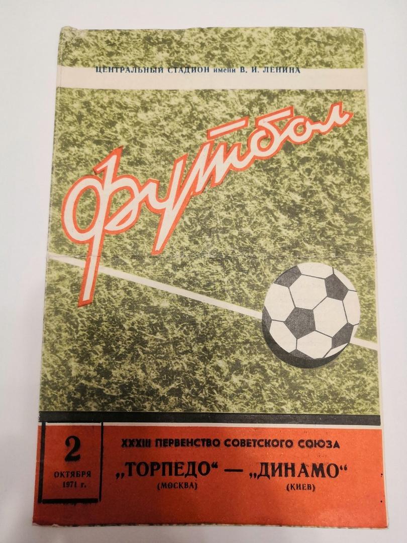 Торпедо Москва - Динамо Киев 2.10.1971