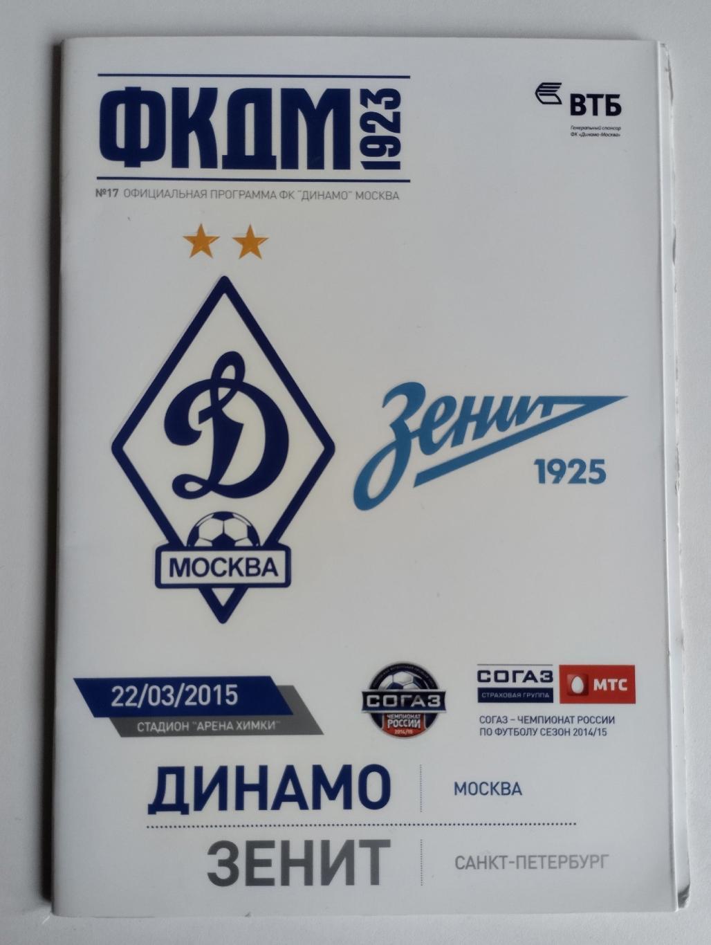 Динамо Москва - Зенит 22.03.2015