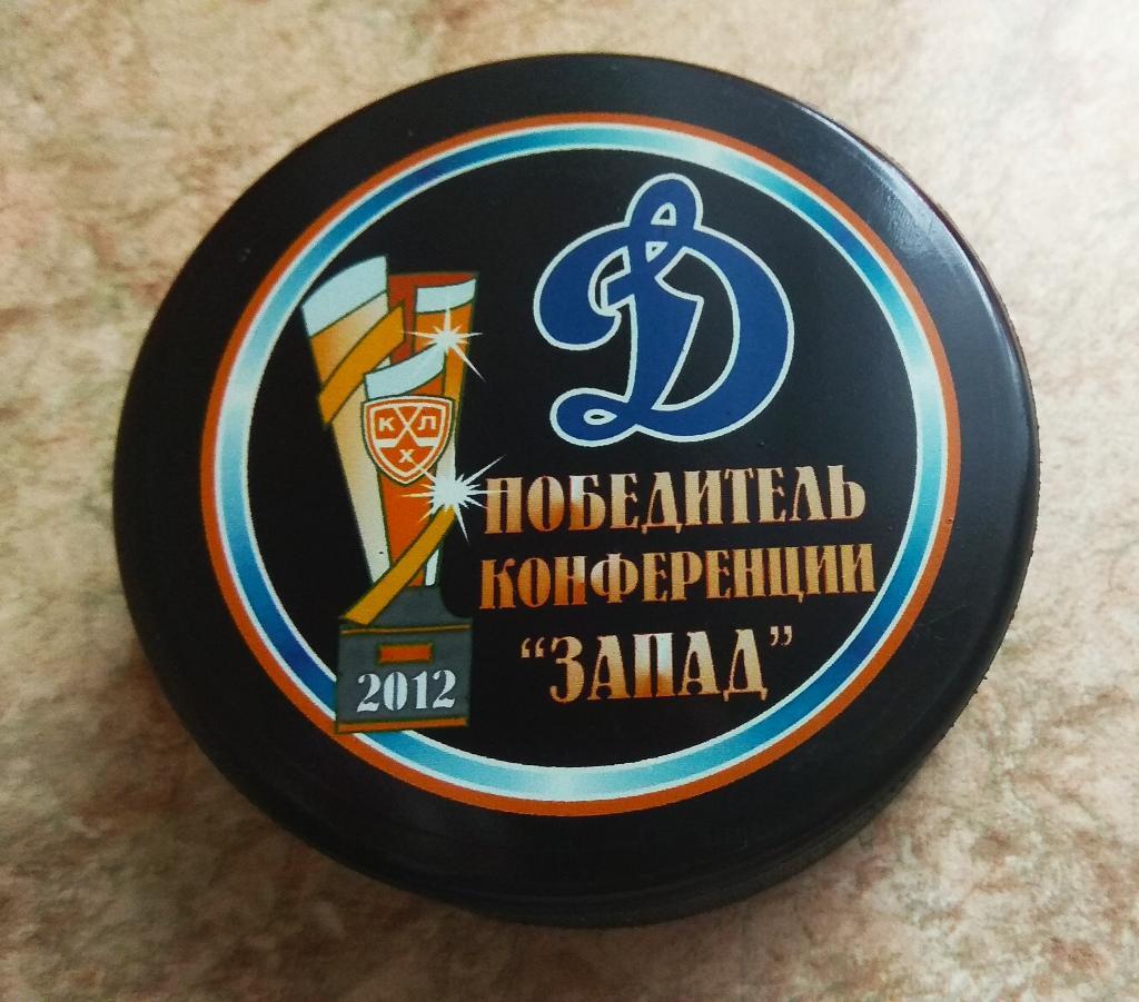 Шайба ХК ДИНАМО Москва чемпион конференции ЗАПАД 2012- официальное издание.
