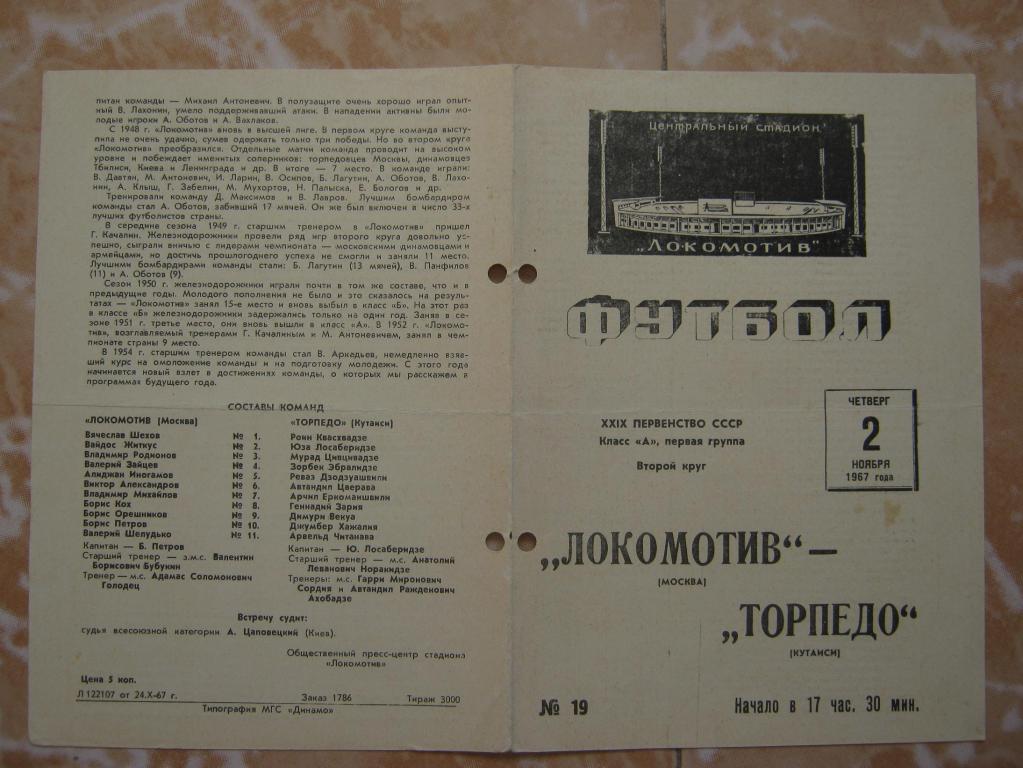 1967 Локомотив(Москва) - Торпедо(Кутаиси)