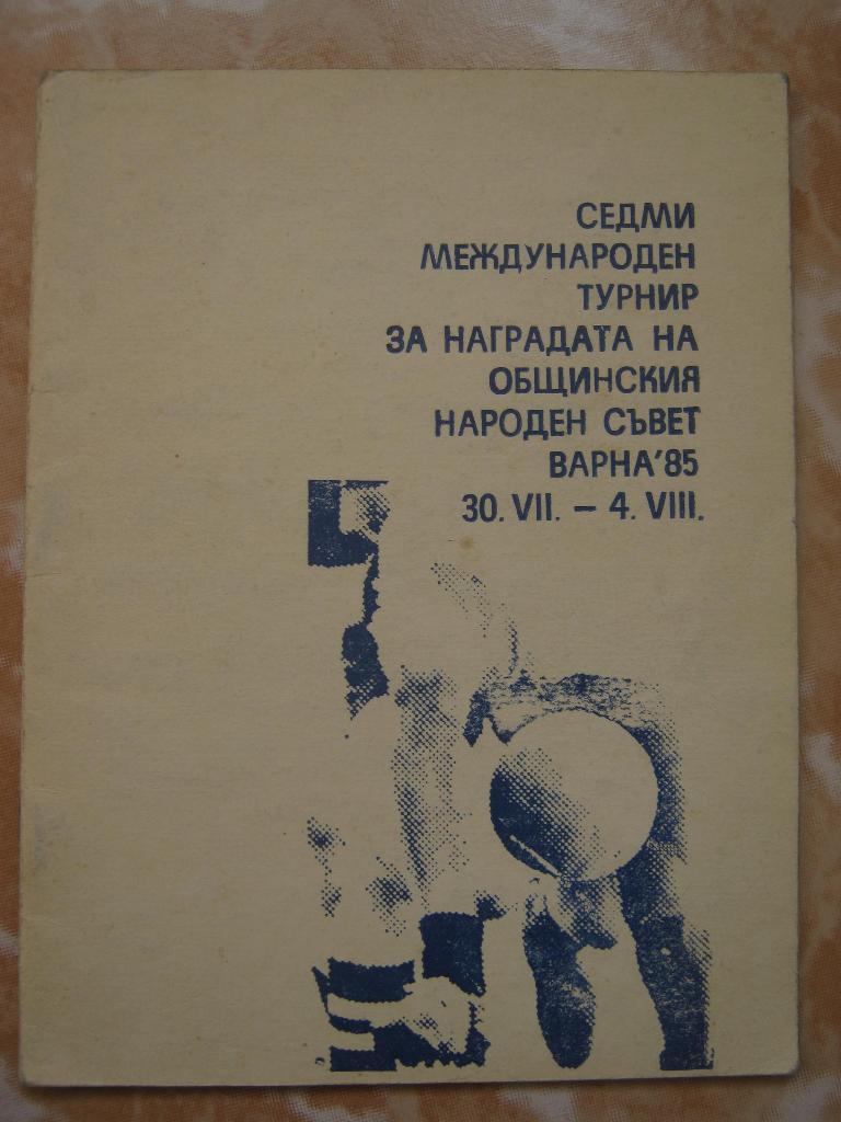 1985 Варна. Междунар.турнир. Динамо(Тбилиси), Баник и др.