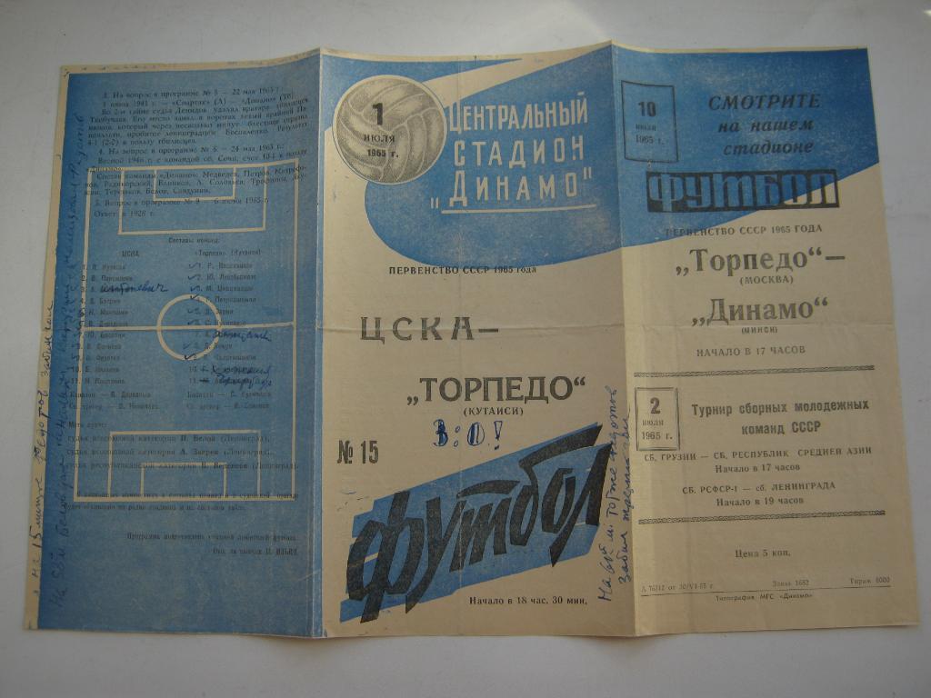 1965 ЦСКА - Торпедо(Кутаиси)