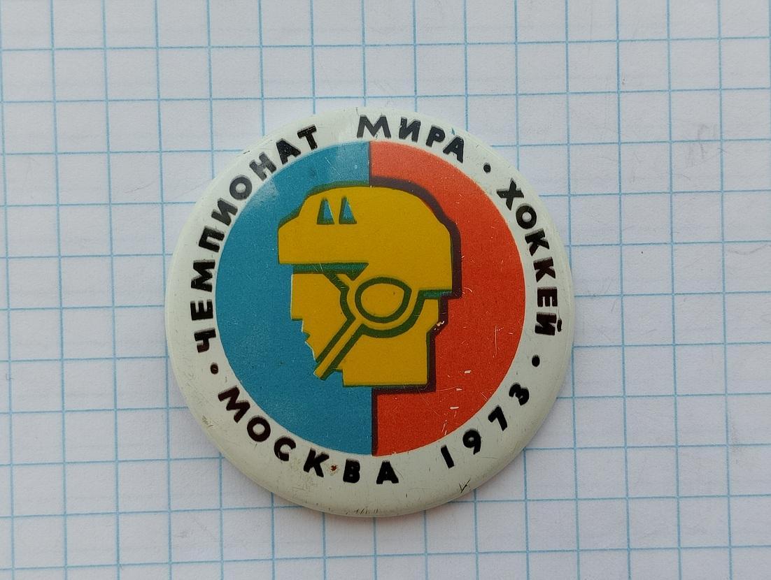Москва 1973. Чемпионат мира по хоккею.