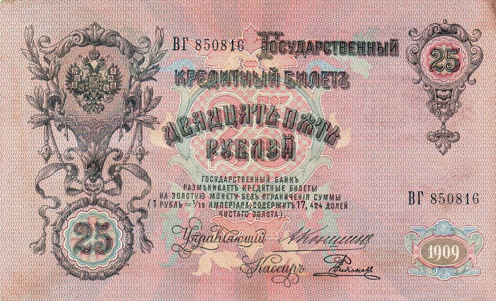 25 рублей Россия 1909 серия ВГ 850816
