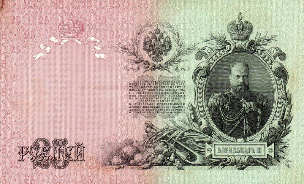 25 рублей Россия 1909 серия ВГ 850816 1