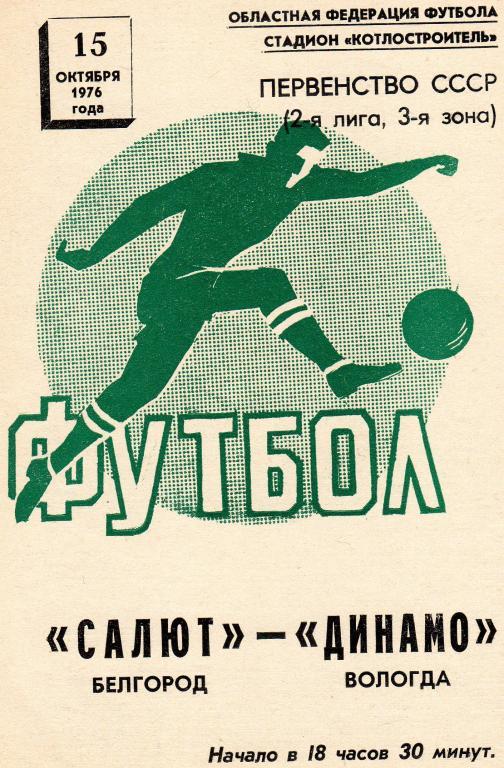 Салют Белгород-Динамо Вологда 1976