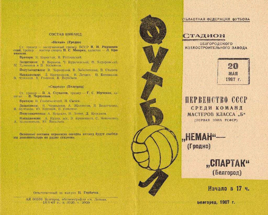 Спартак Белгород-Неман Гродно 1967