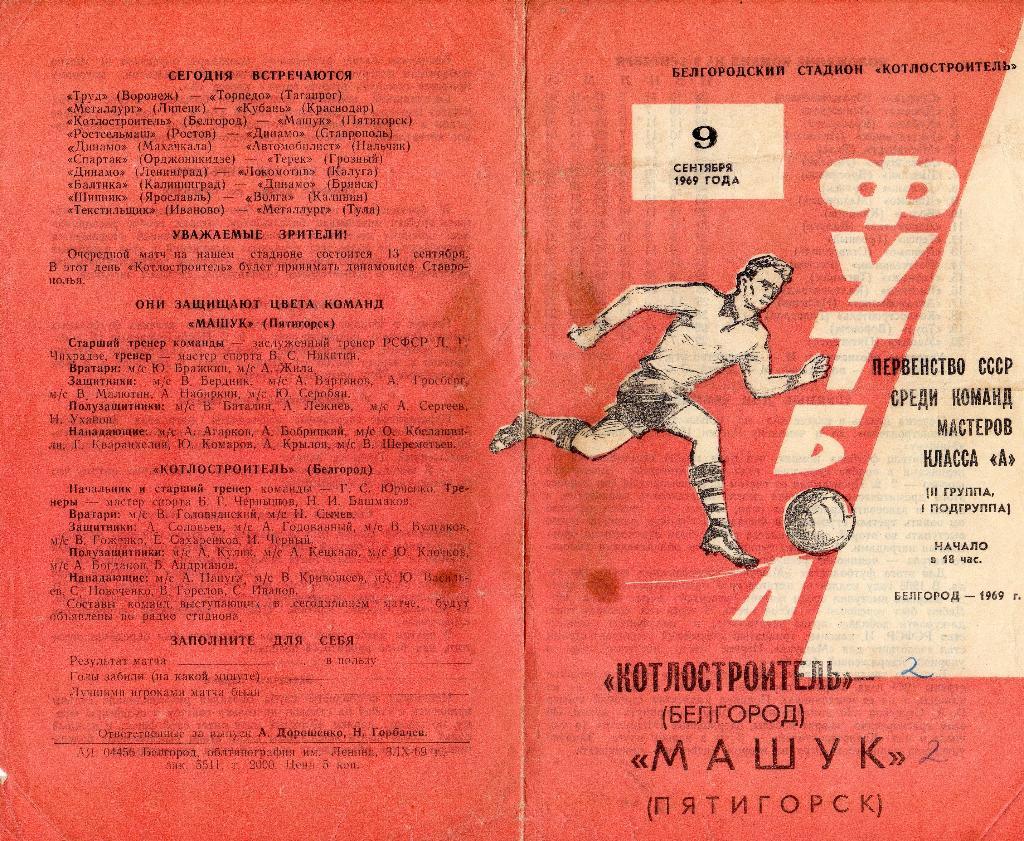 Спартак Белгород-Машук Пятигорск 1969