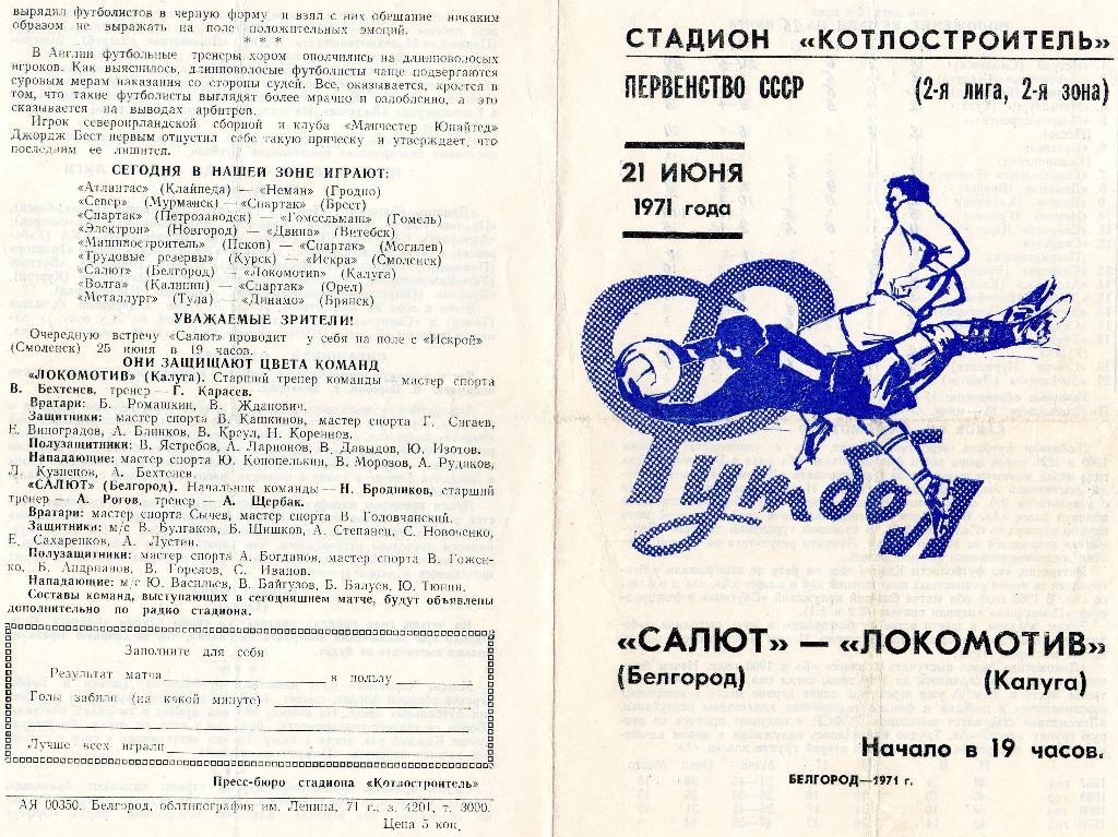 Салют Белгород-Локомотив Калуга 1971