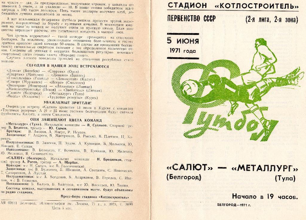 Салют Белгород-Металлург Тула 1971