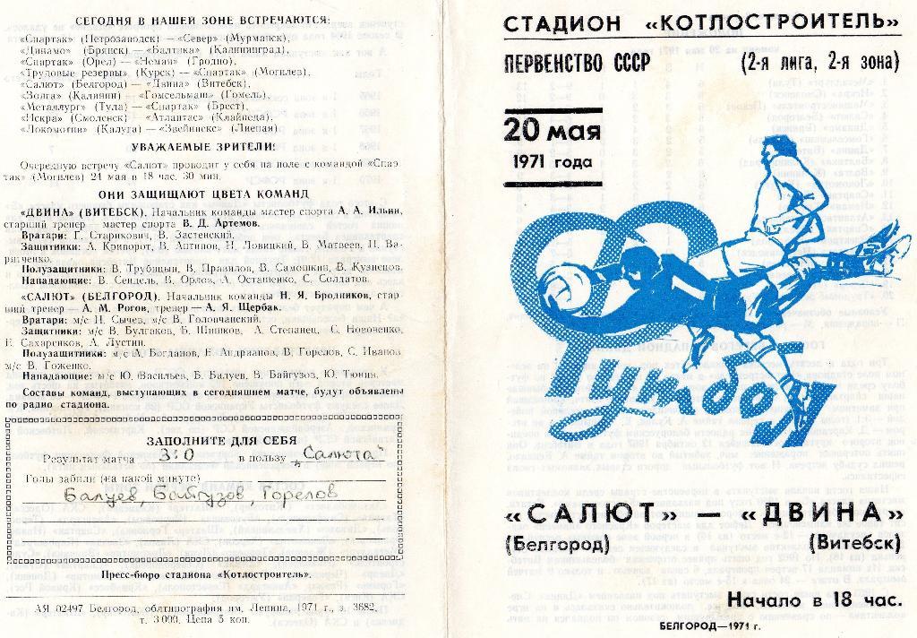 Салют Белгород-Двина Витебск 1971