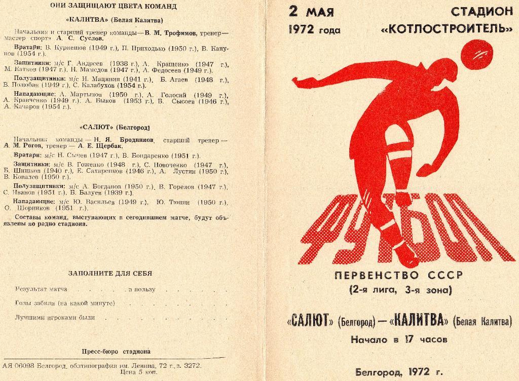 Салют Белгород-Калитва Белая Калитва Ростовск.обл 1972