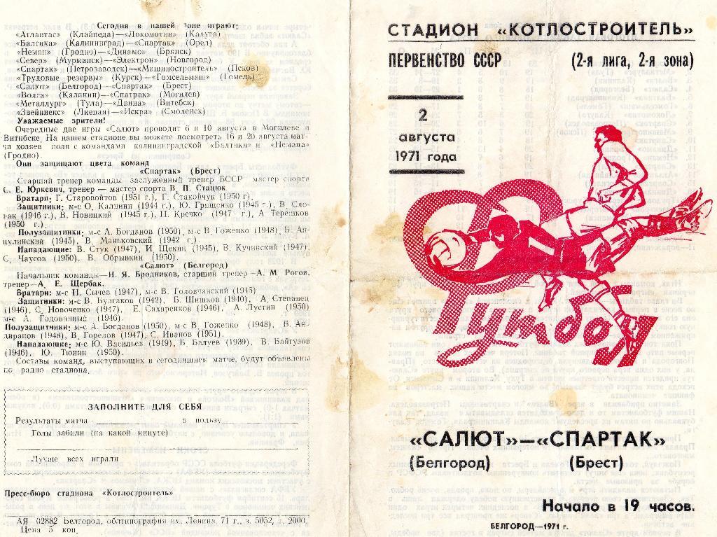 Салют Белгород-Спартак Брест 1971