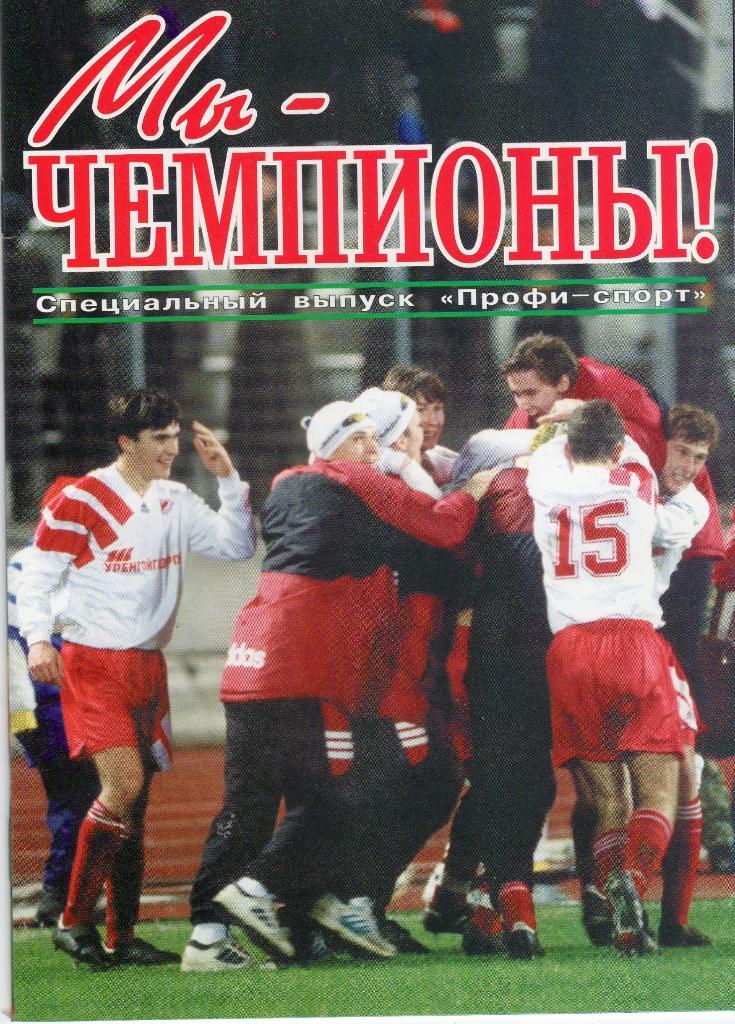 Спартак Москва 1996 Профи-спортМы-чемпионы