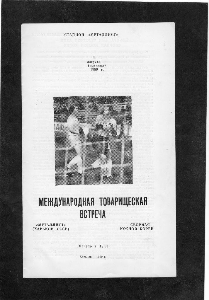Металлист Харьков-Южная Корея сборная 1989 Международный тов.матч