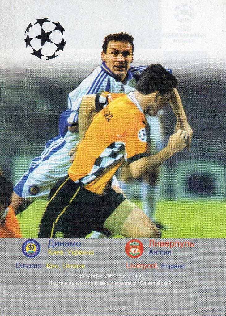 Динамо Киев-Ливерпуль 2001 Лига Чемпионов
