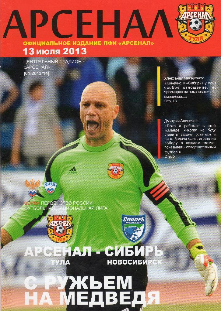 Арсенал Тула-Сибирь Новосибирск 13.07.2013