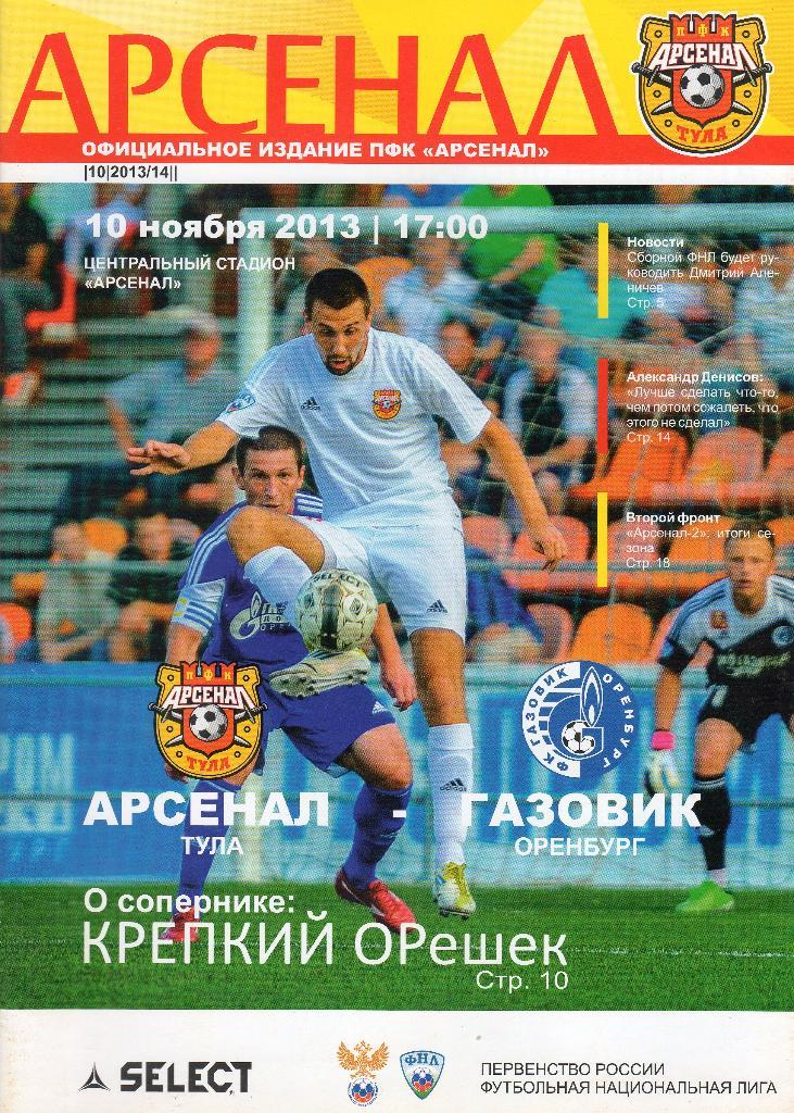 Арсенал Тула-Газовик Оренбург 10.11.2013