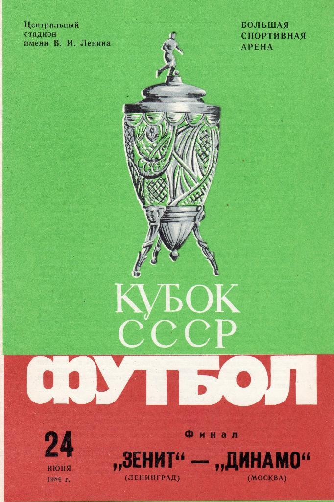 Зенит Ленинград-Динамо Москва 1984 кубок СССР Финал