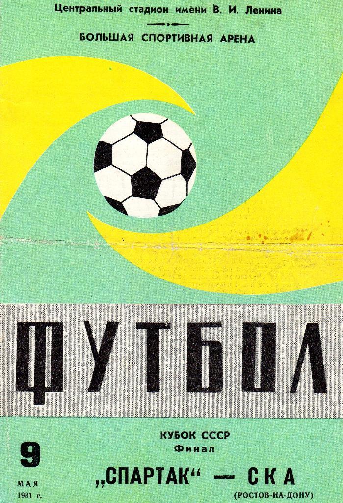Спартак Москва-СКА Ростов 1981 кубок СССР Финал