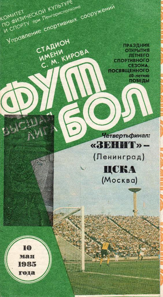 Зенит Ленинград-ЦСКА 1985 кубок СССР