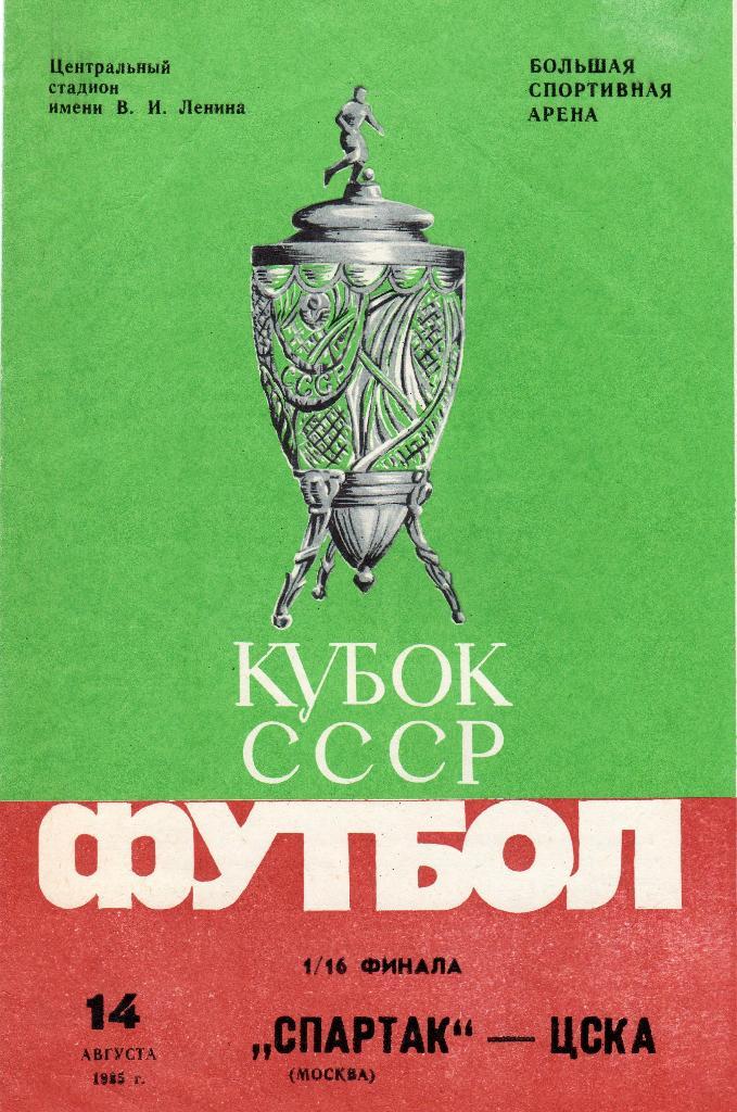 Спартак Москва-ЦСКА 1985 кубок СССР