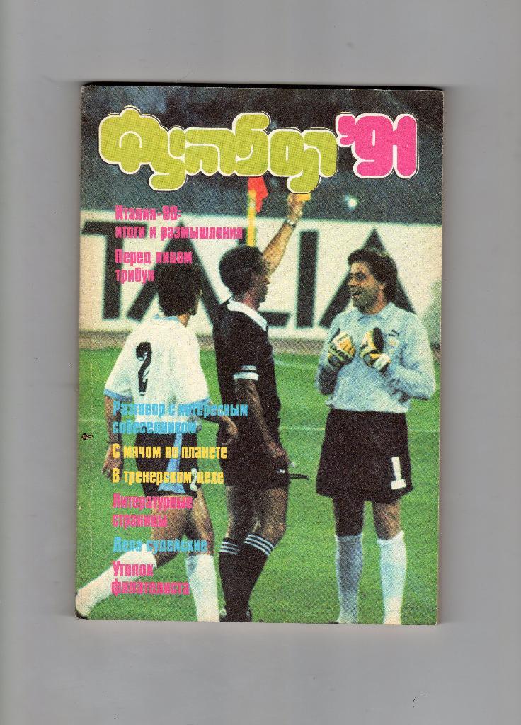 Справочник.Футбол-91.изд. ФиС.Москва 1991