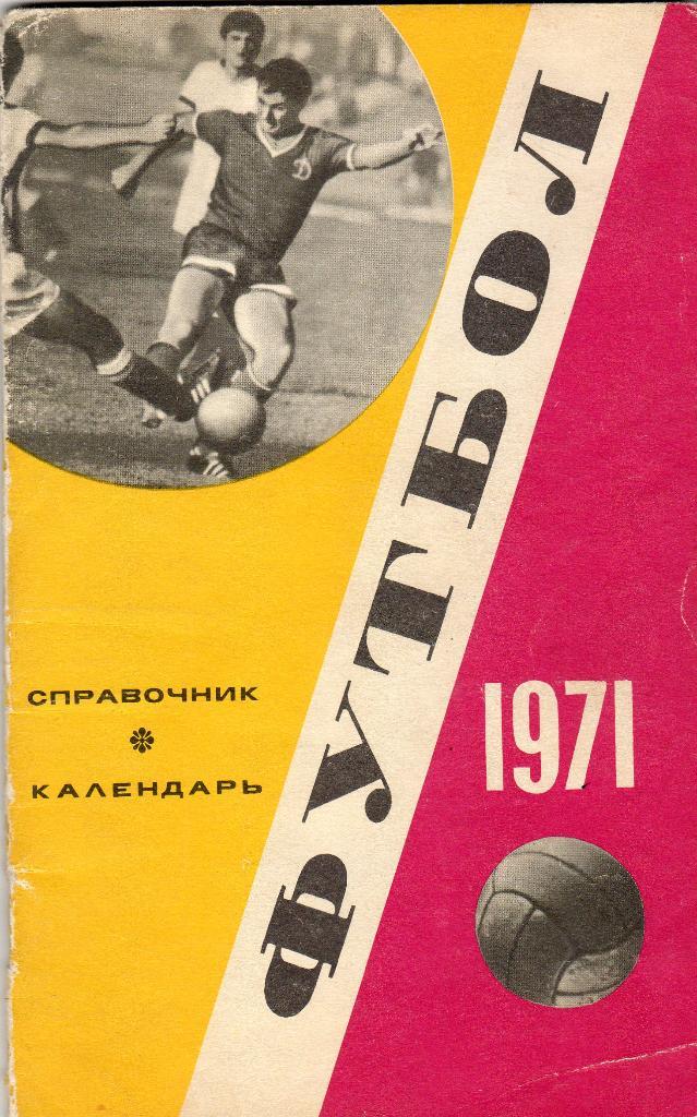 Справочник.Футбол 1971.Лужники