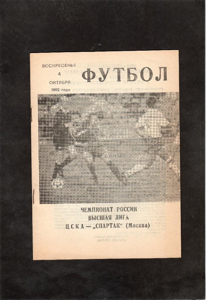 ЦСКА-Спартак Москва 4.10.1992
