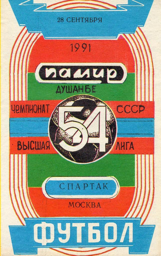 Памир Душанбе-Спартак Москва 1991