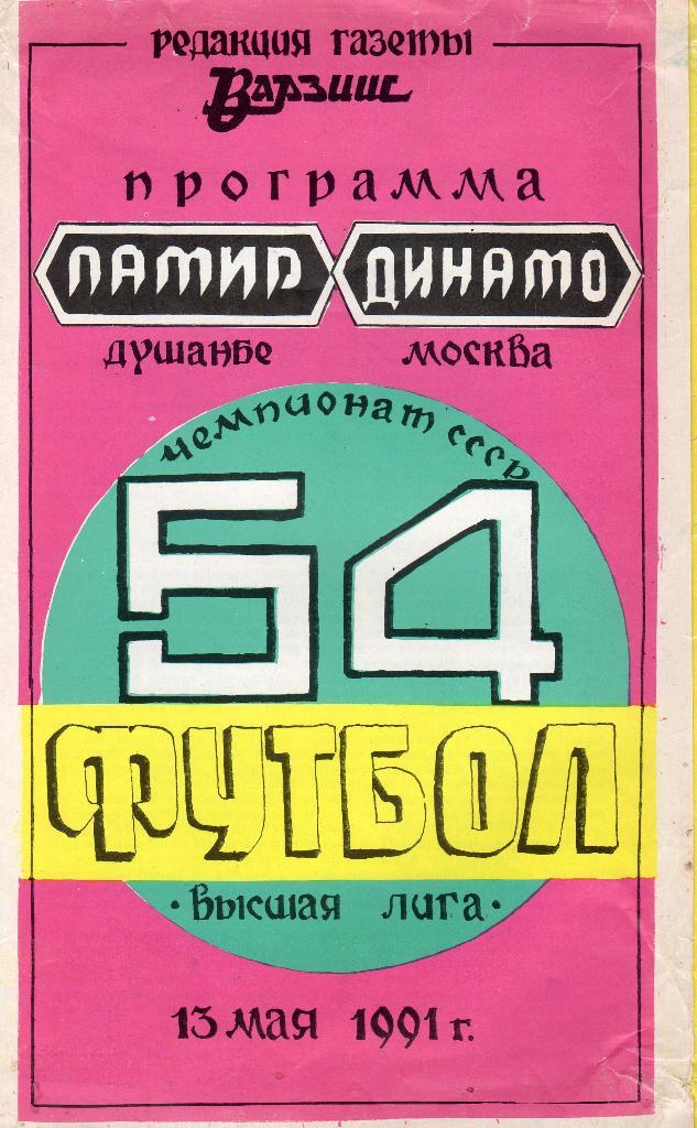 Памир Душанбе-Динамо Москва 1991