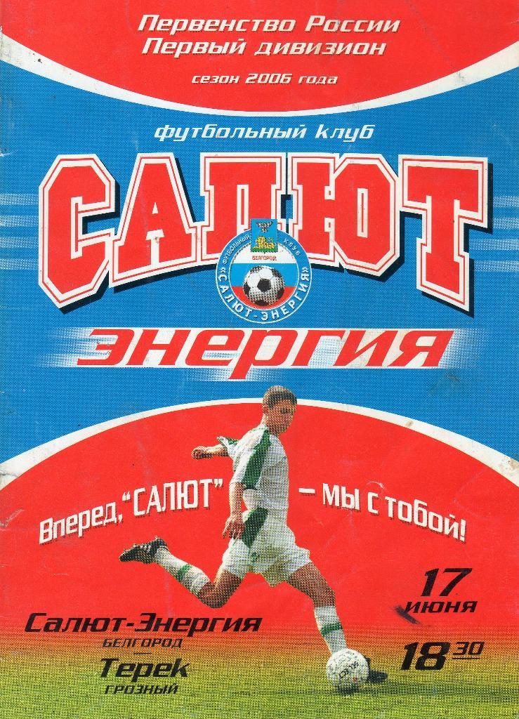 Салют Белгород-Терек Грозный 2006