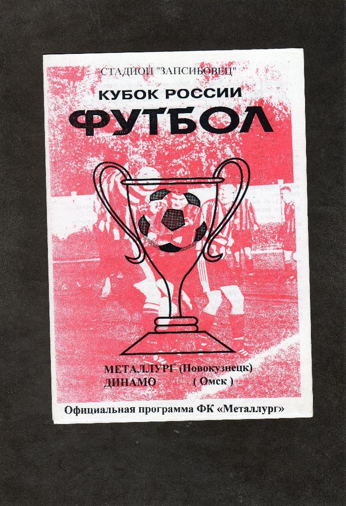 Металлург Новокузнецк-Динамо Омск 1999 кубок России