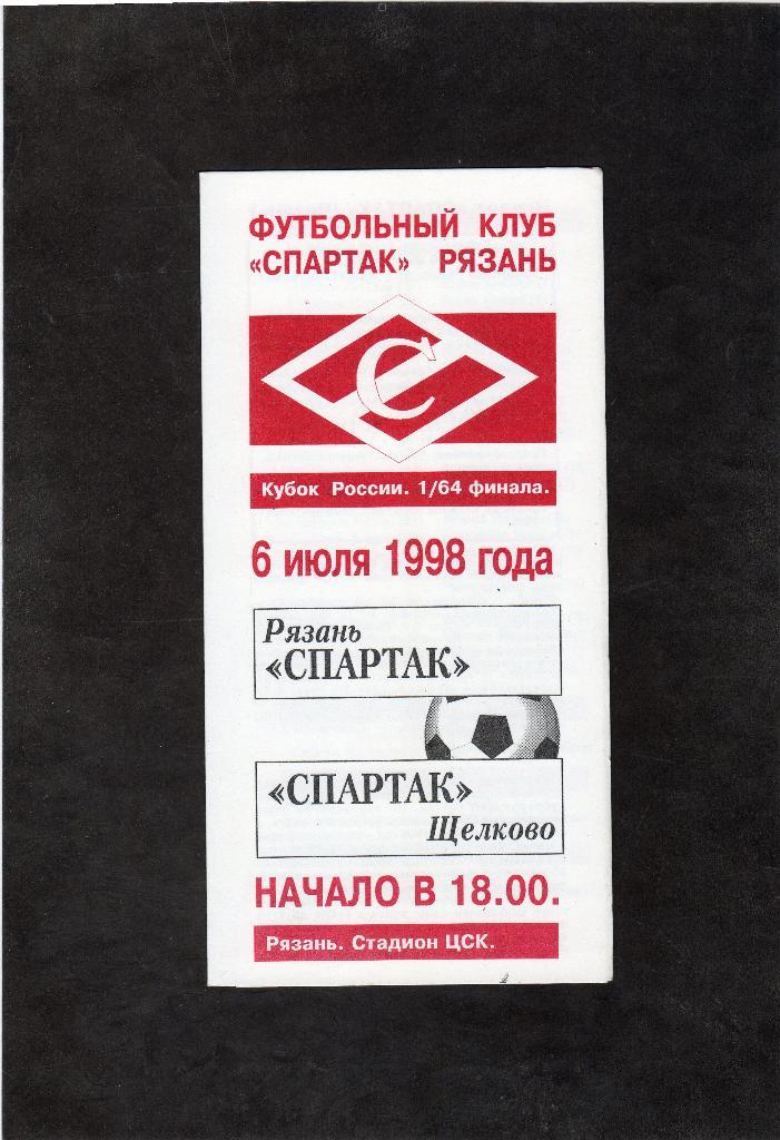Спартак Рязань-Спартак Щелково 1998 кубок России
