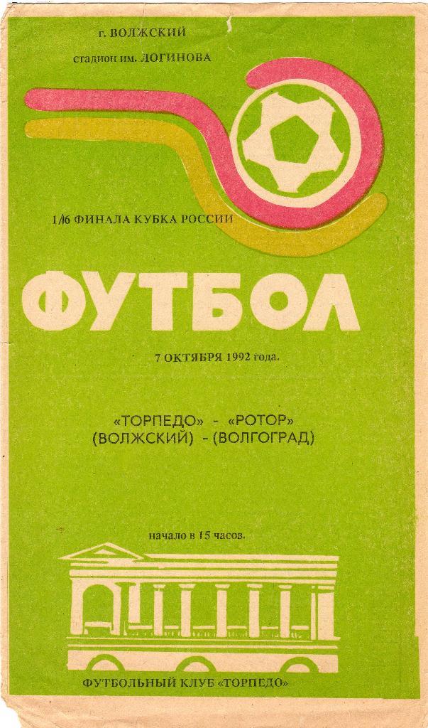 Торпедо Волжский-Ротор Волгоград 1992 кубок России
