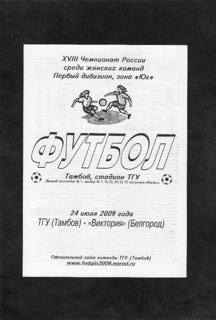 ТГУ Тамбов-Виктория Белгород 2009 женский футбол