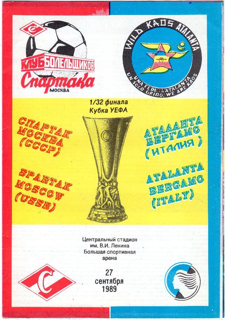 Спартак Москва-Аталанта Бергамо Италия 1989 КУЕФА