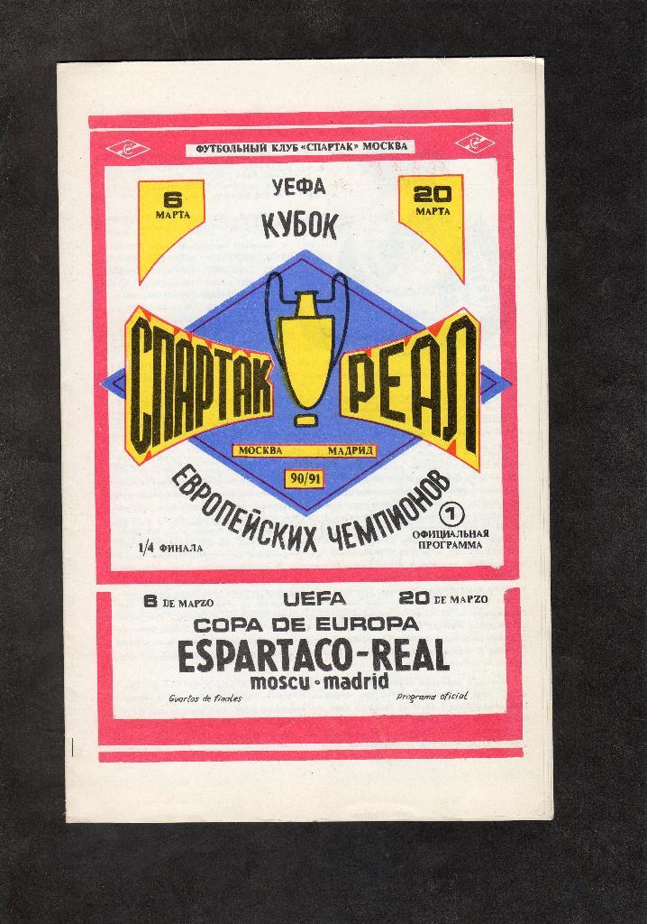 Спартак Москва-Реал Мадрид Испания 1991 КЕЧ