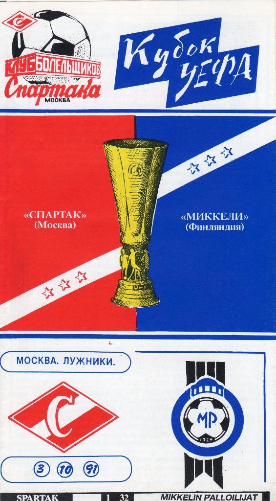 Спартак Москва-Миккели Финляндия 1991 КУЕФА