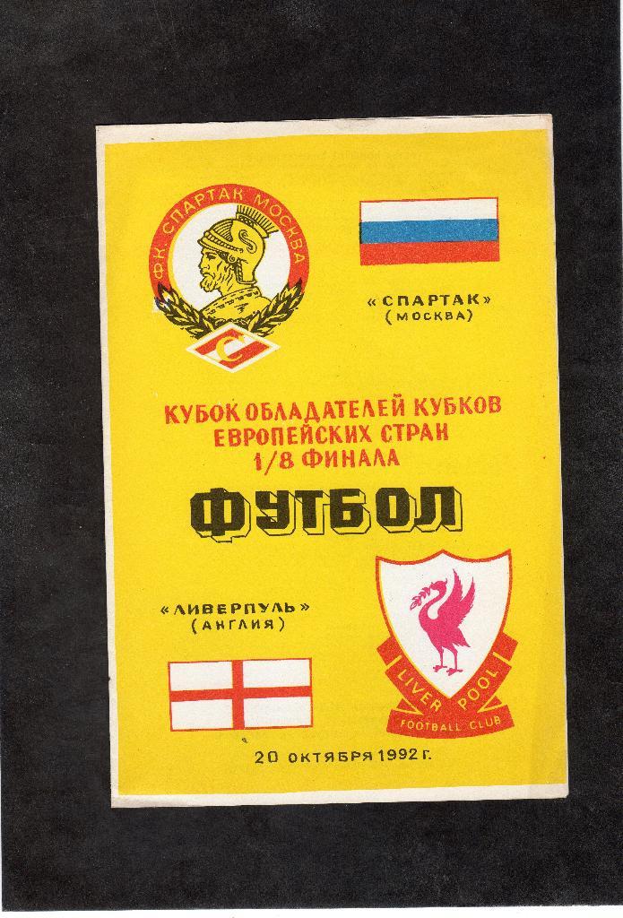 Спартак Москва-Ливерпуль Англия 1992 КОК