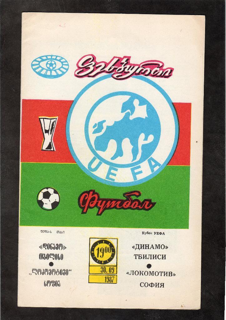 Динамо Тбилиси-Локомотив София Болгария 1987 КУЕФА