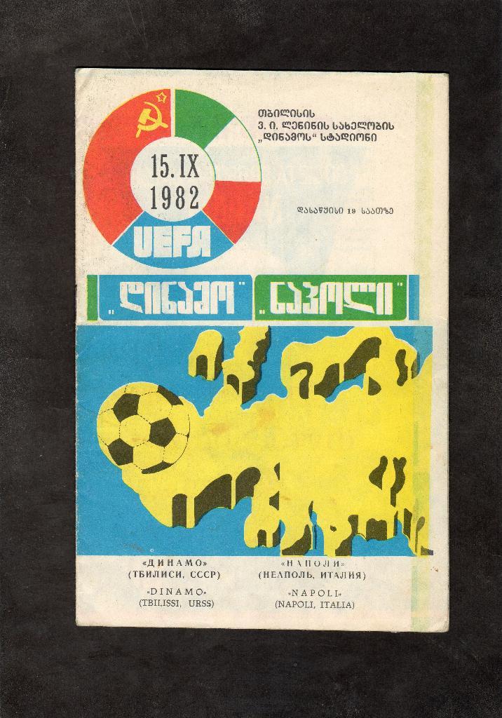 Динамо Тбилиси-Наполи Неаполь Италия 1982 КУЕФА