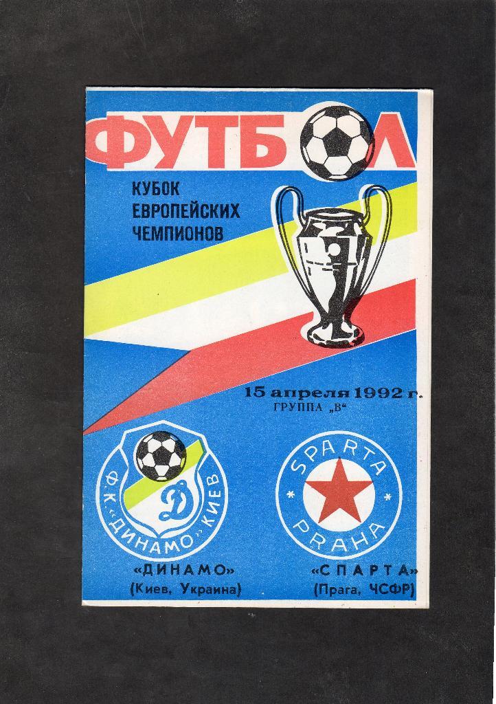 Динамо Киев-Спарта Прага Чехия 1992 КЕЧ
