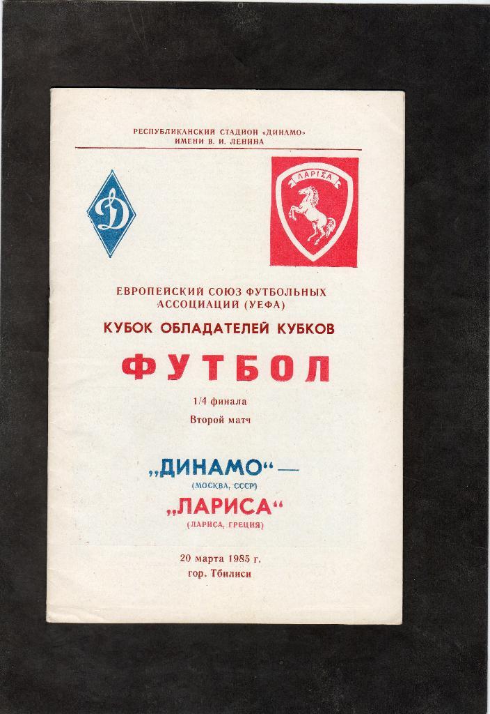 Динамо Москва-Лариса Греция 1985