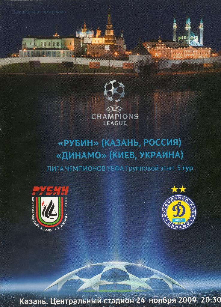 Рубин Казань-Динамо Киев 2009 Лига Чемпионов