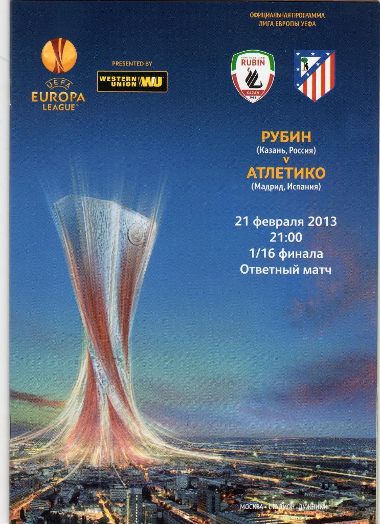 Рубин Казань-Атлетико Мадрид Испания 2013 Лига Европы