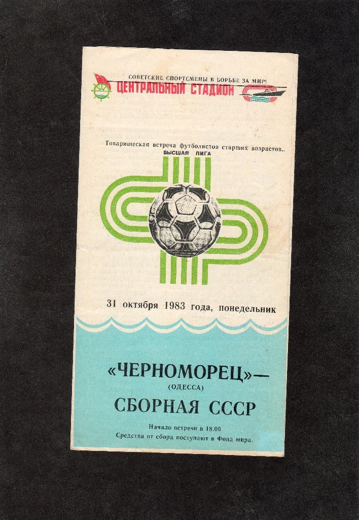 Черноморец Одесса-СССР 31.10.1983 ветераны