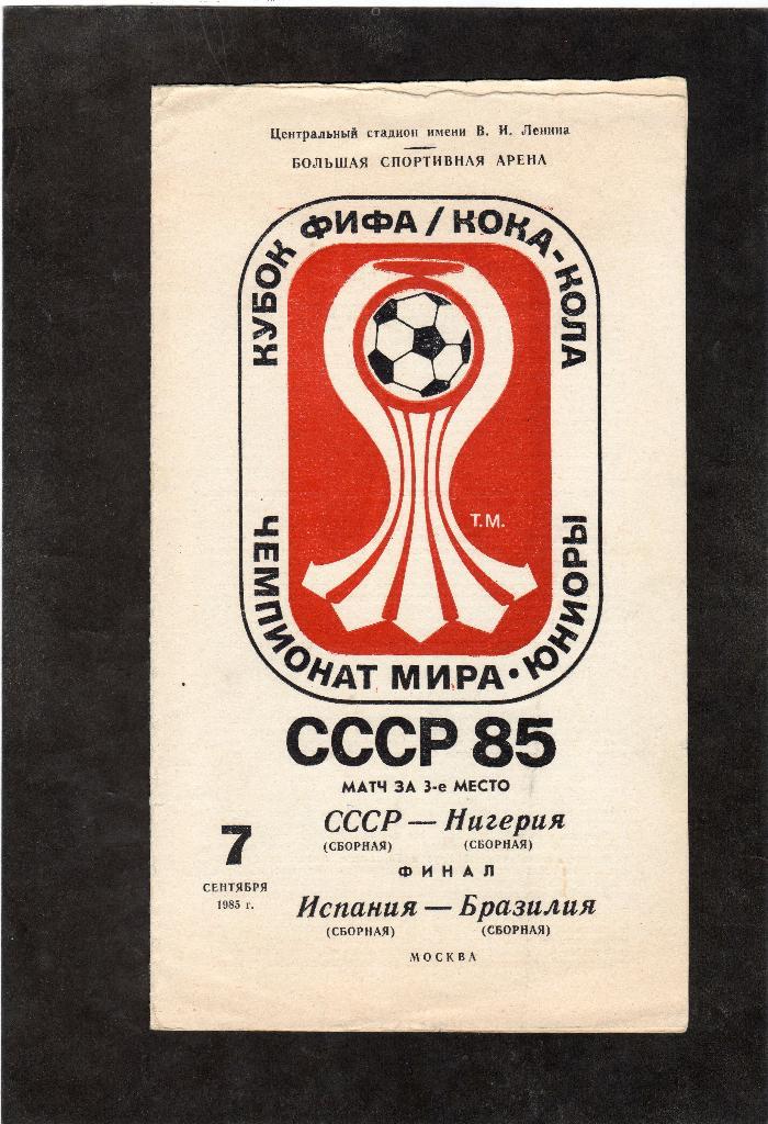СССР-Нигерия 1985 юниоры